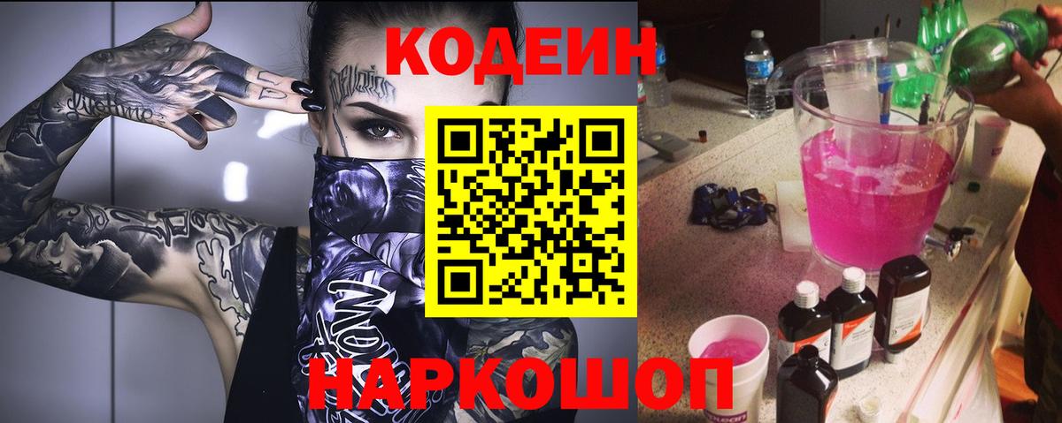 Кодеин Purple Drank  Codein напиток Lean (лин)  Норильск  Вход с VPN 