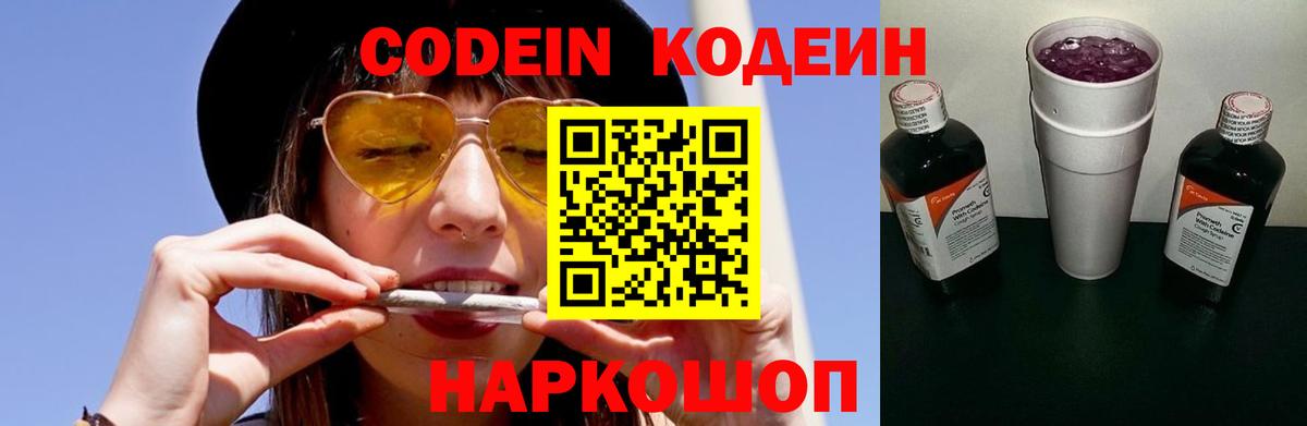 Codein напиток Lean (лин) Норильск